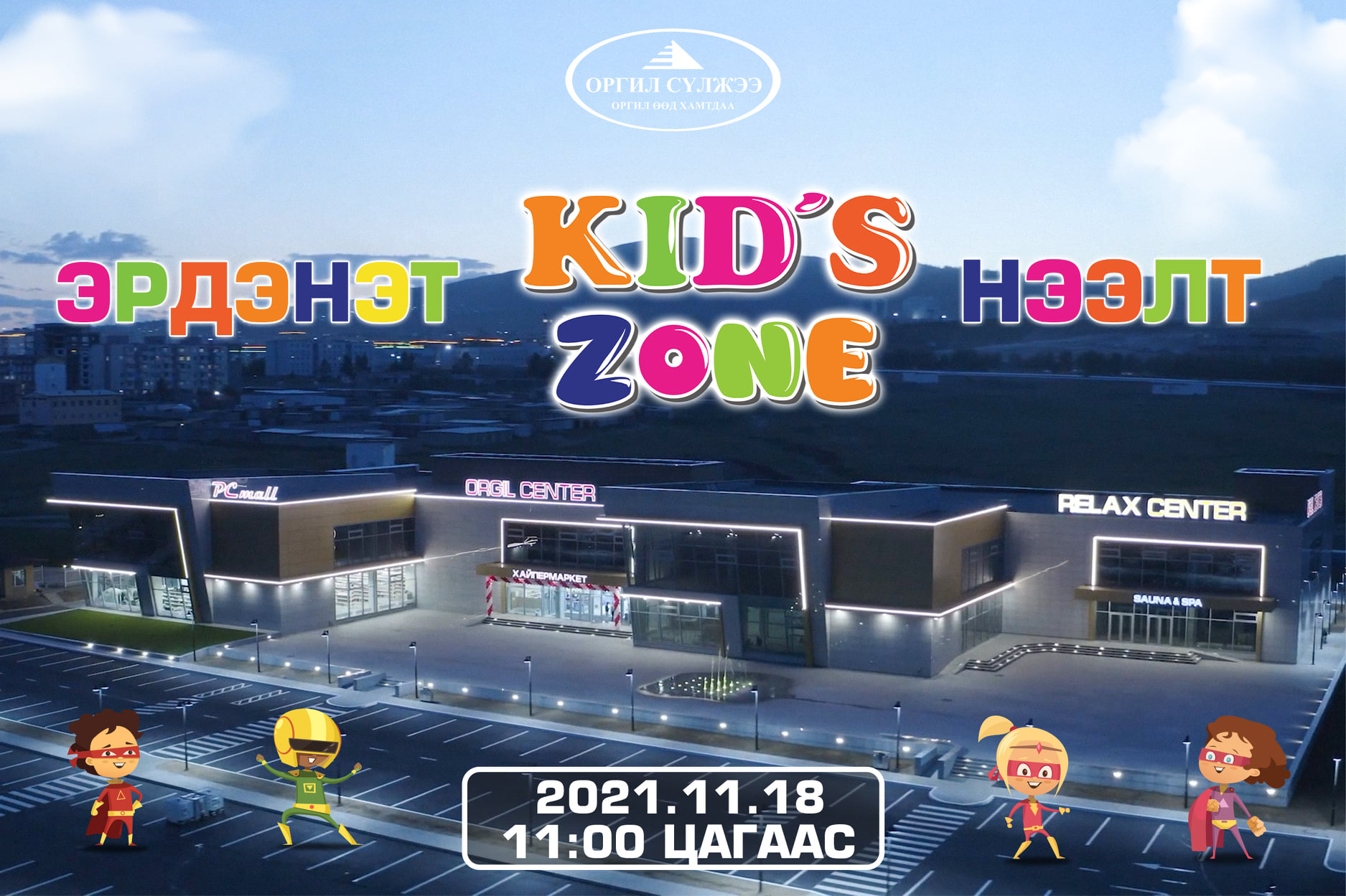 “ЭРДЭНЭТ KID’S ZONE” НЭЭЛТ