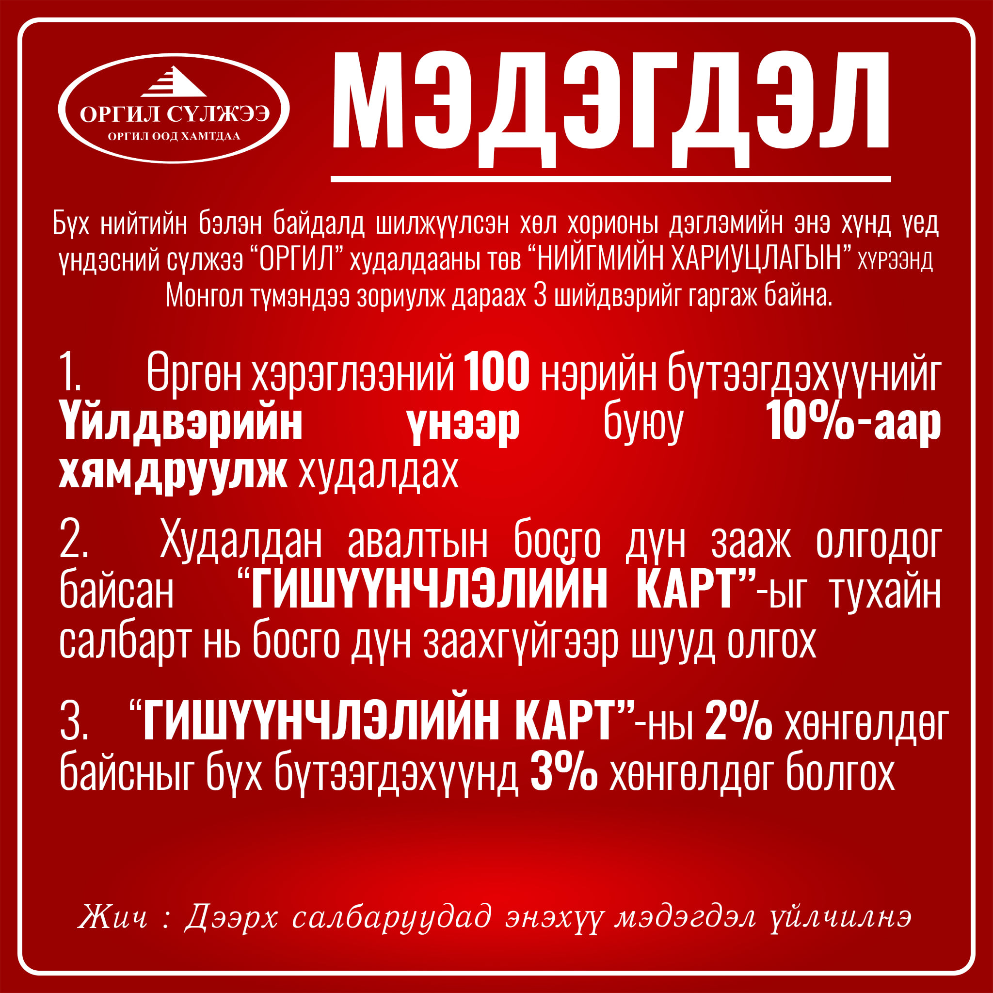 “МЭДЭГДЭЛ”