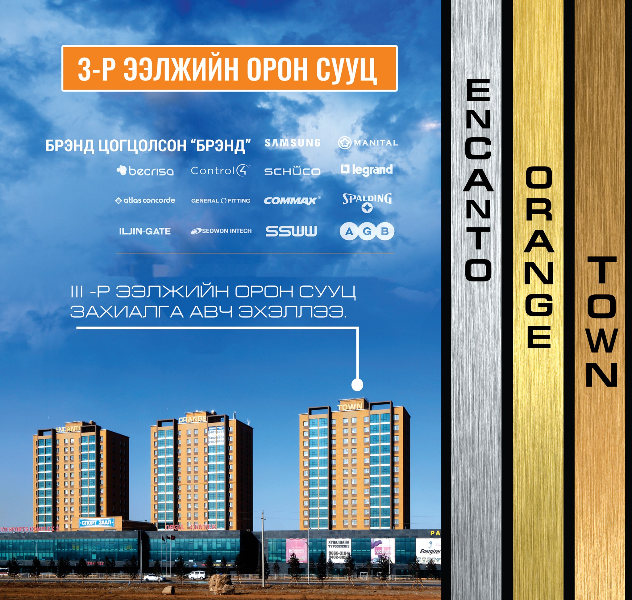 ENCANTO ORANGE TOWN 3-р ээлжийн орон сууцандаа захиалга авч эхэллээ.