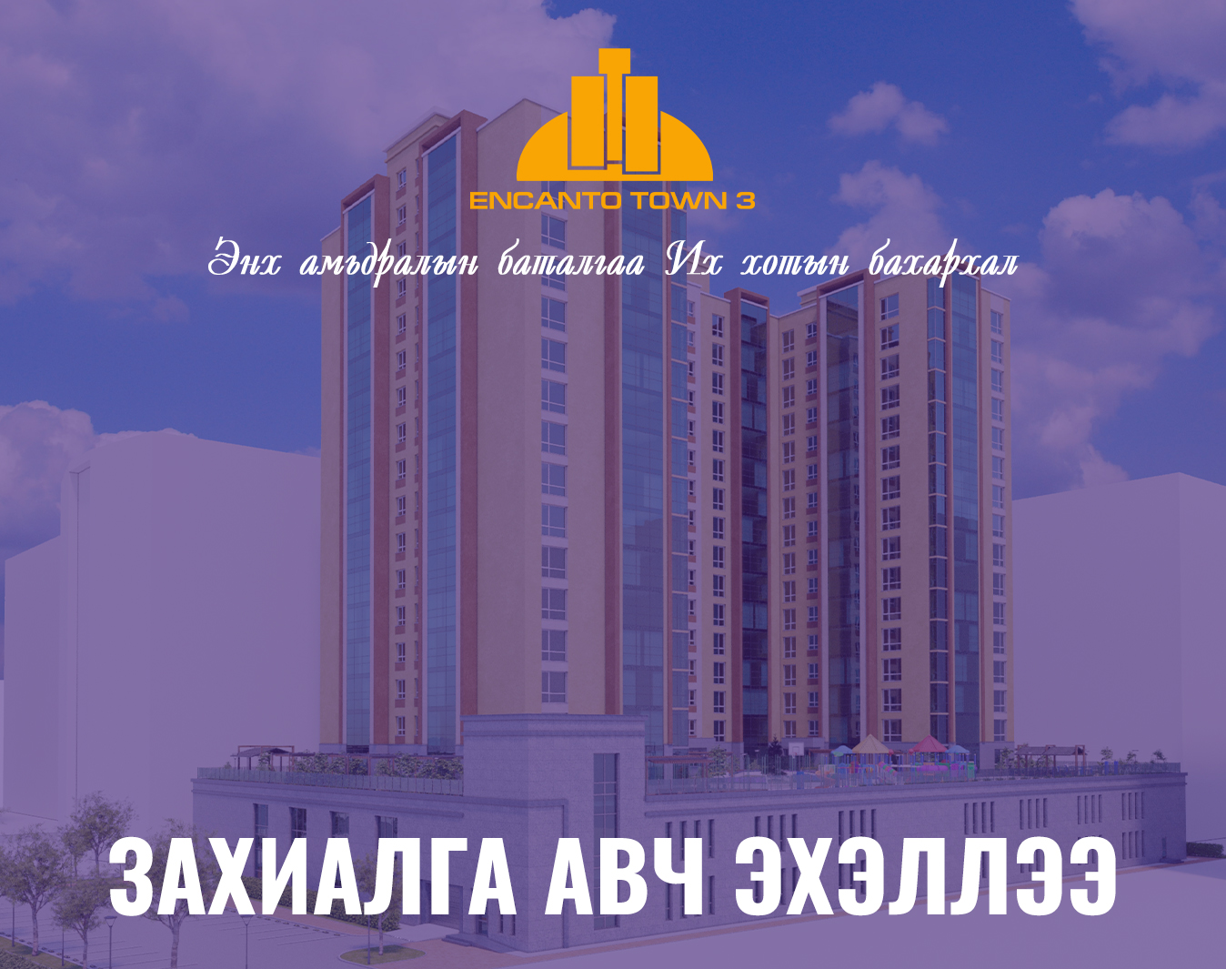 ЭНКАНТО 3 ХОТХОНЫ ЗАХИАЛГА ЯВАГДАЖ БАЙНА.