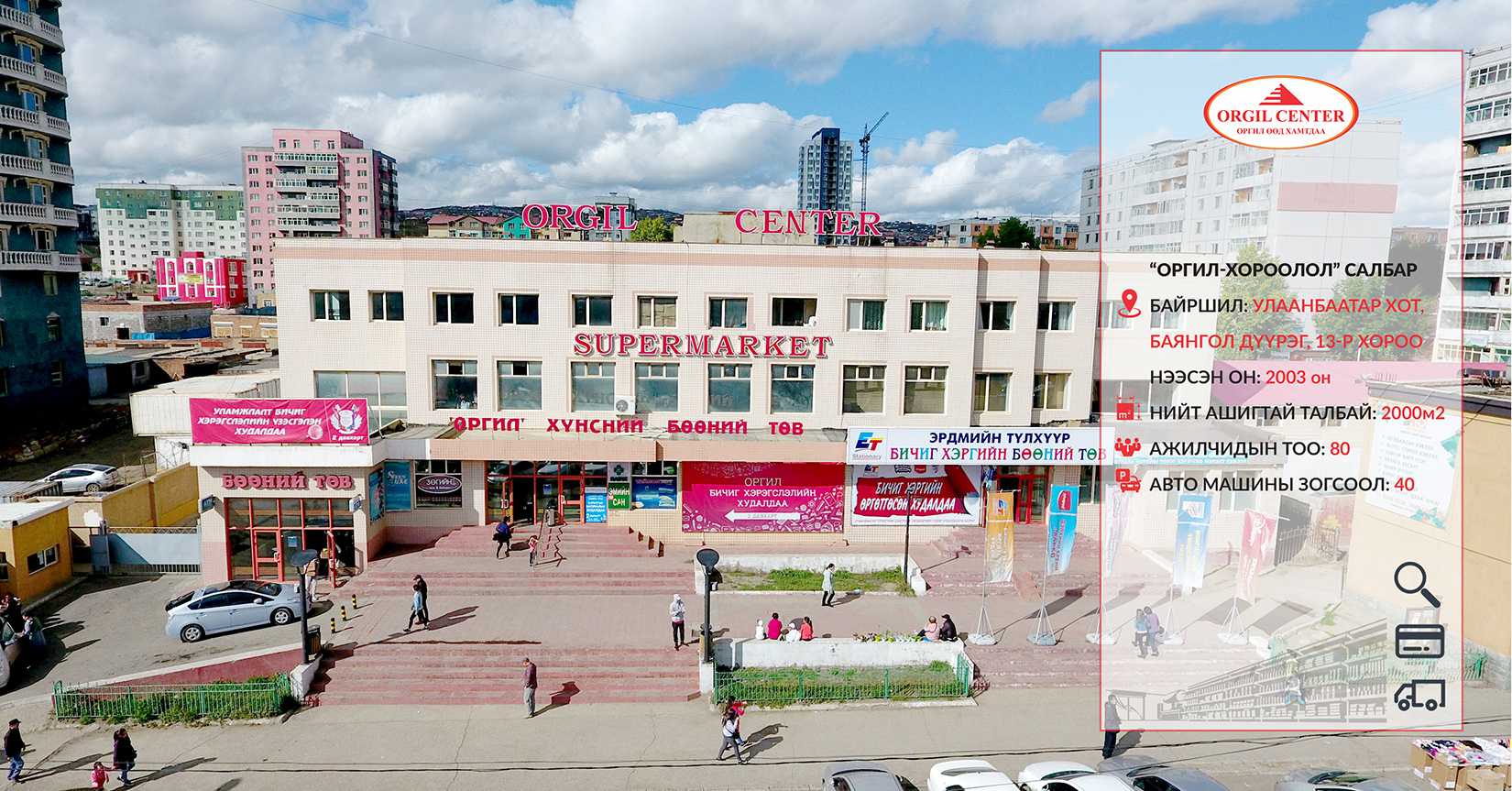 ОРГИЛ ТӨВ САЛБАР